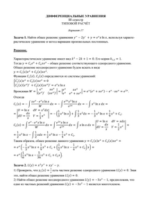 Решение ТР по дифференциальным уравнениям для II курса (III семестр) факультета Кибернетики, МГТУ МИРЭА, Вариант 17