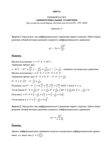 Решение ТР «Дифференциальные уравнения», МИРЭА, Вариант 14