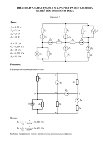 Решение индивидуальной работы №2 «Расчет разветвленных цепей постоянного тока», ТУСУР, Вариант 1