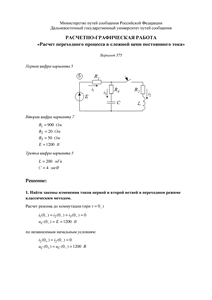 Решение РГР «Расчет переходного процесса в сложной цепи постоянного тока», ДВГУПС, Вариант 575