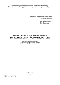Решебник РГР «Расчет переходного процесса в сложной цепи постоянного тока», ДВГУПС