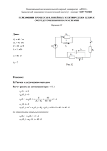 Решение КР «Переходные процессы в линейных электрических цепях с сосредоточенными параметрами», БИТИ, Вариант 12