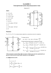 Решение задания 2 «Электрические цепи синусоидального тока», Вариант 44, ВоГУ