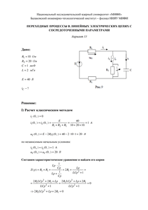 Решение КР «Переходные процессы в линейных электрических цепях с сосредоточенными параметрами», БИТИ, Вариант 33