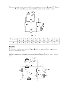 Решение задания «Расчет линейных электрических цепей постоянного тока», Рисунок 1.22, Вариант 8, КГСХА