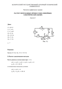 Решение РГЗ по ТОЭ «Расчет переходных процессов в линейных электрических цепях», БГАТУ, Вариант 2