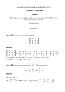 Решение ТР, Алгебра и геометрия, 1 семестр для студентов очной формы, ИТ, РТС, МИРЭА, Вариант 2