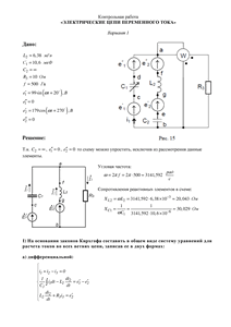 Решение контрольной работы «Электрические цепи переменного тока», СГТУ Балаково, Вариант 1