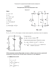 Решение задания 2 по ТОЭ «Электрические цепи синусоидального тока», Вариант 2, ТюмГНГУ