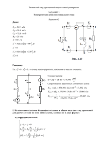 Решение задания 2 по ТОЭ «Электрические цепи синусоидального тока», Вариант 42, ТюмГНГУ