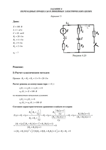 Решение задания 4 «Переходные процессы в линейных электрических цепях», АГНИ, Вариант 71