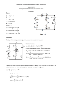 Решение задания 2 по ТОЭ «Электрические цепи синусоидального тока», Вариант 8, ТюмГНГУ