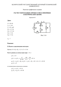 Решение РГЗ по ТОЭ «Расчет переходных процессов в линейных электрических цепях», БГАТУ, Вариант 64